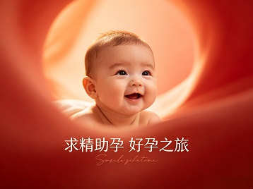 武乡求精助孕科学助孕 开启专属好孕之旅